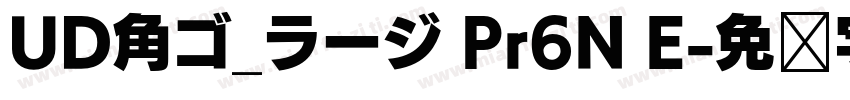 UD角ゴ_ラージ Pr6N E字体转换